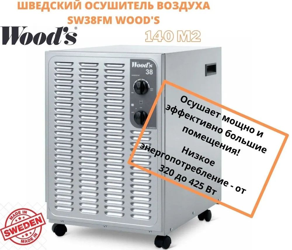 

Осушитель воздуха WOOD'S SW38FM, SW38FM