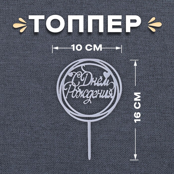 

Топпер «С Днём Рождения», круг, цвет серебро, Серебристый