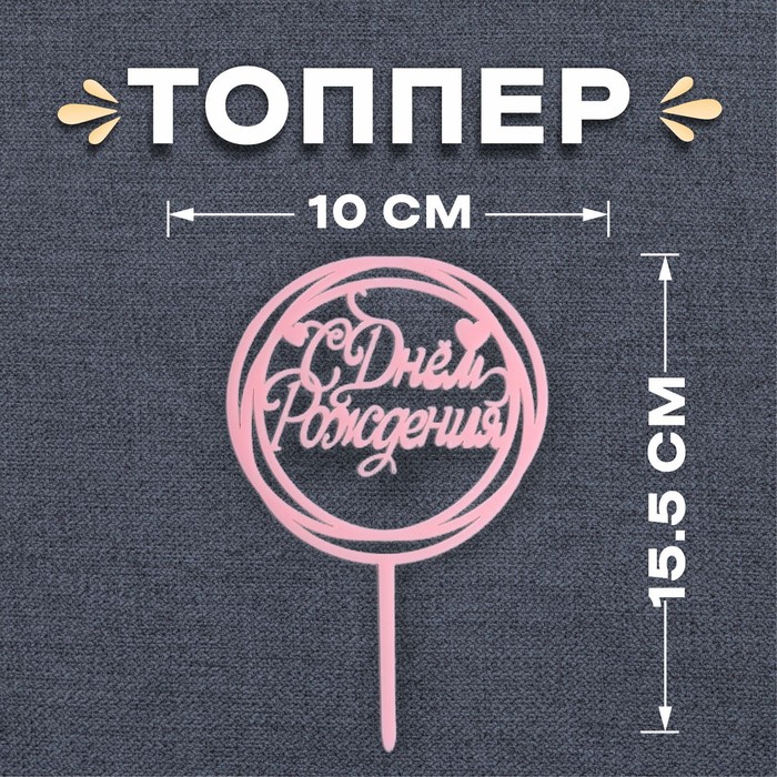 

Топпер «С днём рождения», круг, цвет розовый
