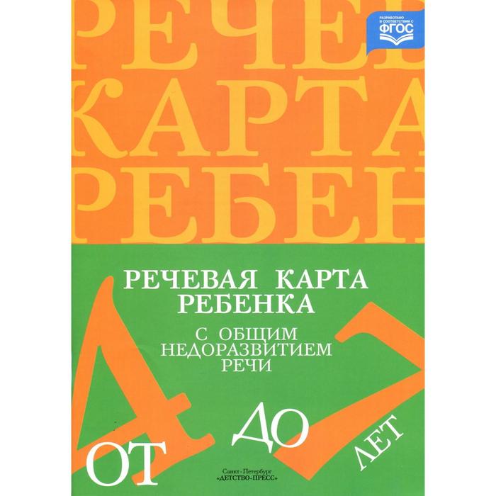 

Журнал. Речевая карта ребенка с общим недоразвитием речи. От 4 до 7 лет. Нищева Н. В.