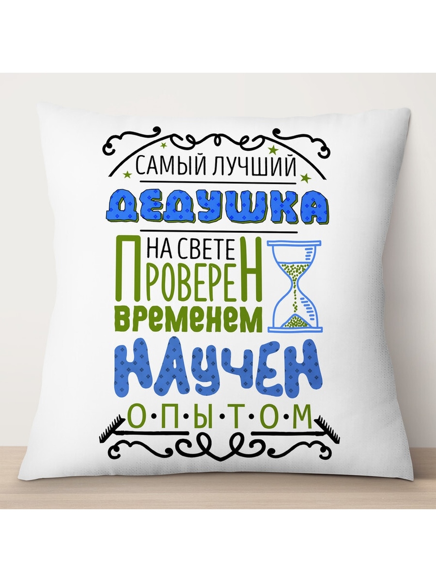 

Декоративная подушка Самый лучший дедушка. Проверен временем, TheSuvenir, 35x35 см