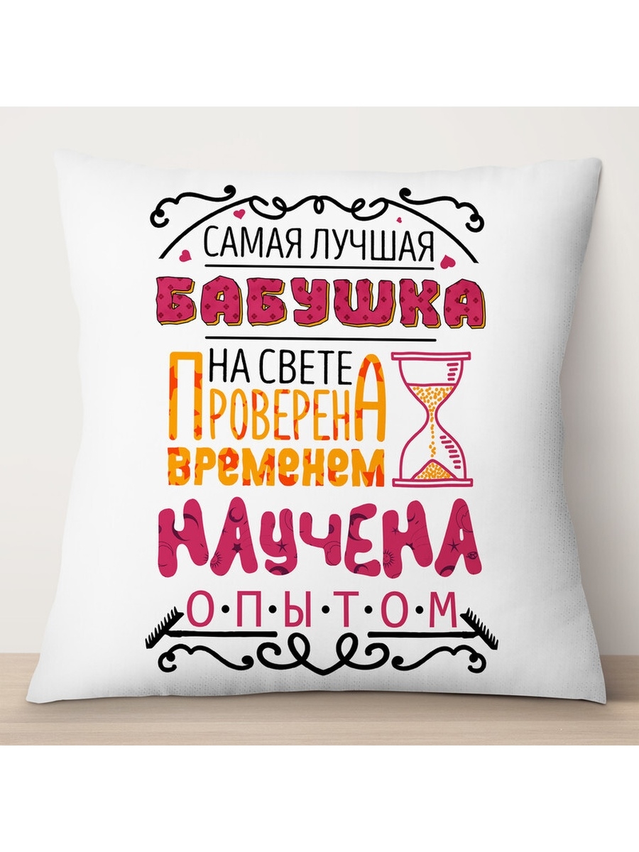 

Декоративная подушка Самая лучшая бабушка, TheSuvenir, 35x35 см