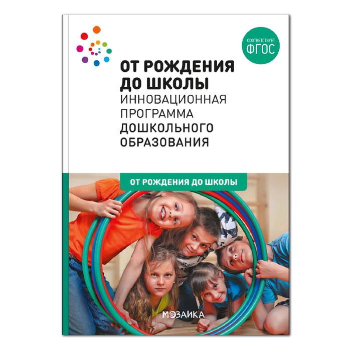 

ОТ РОЖДЕНИЯ ДО ШКОЛЫ. Инновационная программа дошкольного образования (6-ое издание), ОТ РОЖДЕНИЯ ДО ШКОЛЫ. Новые возможности