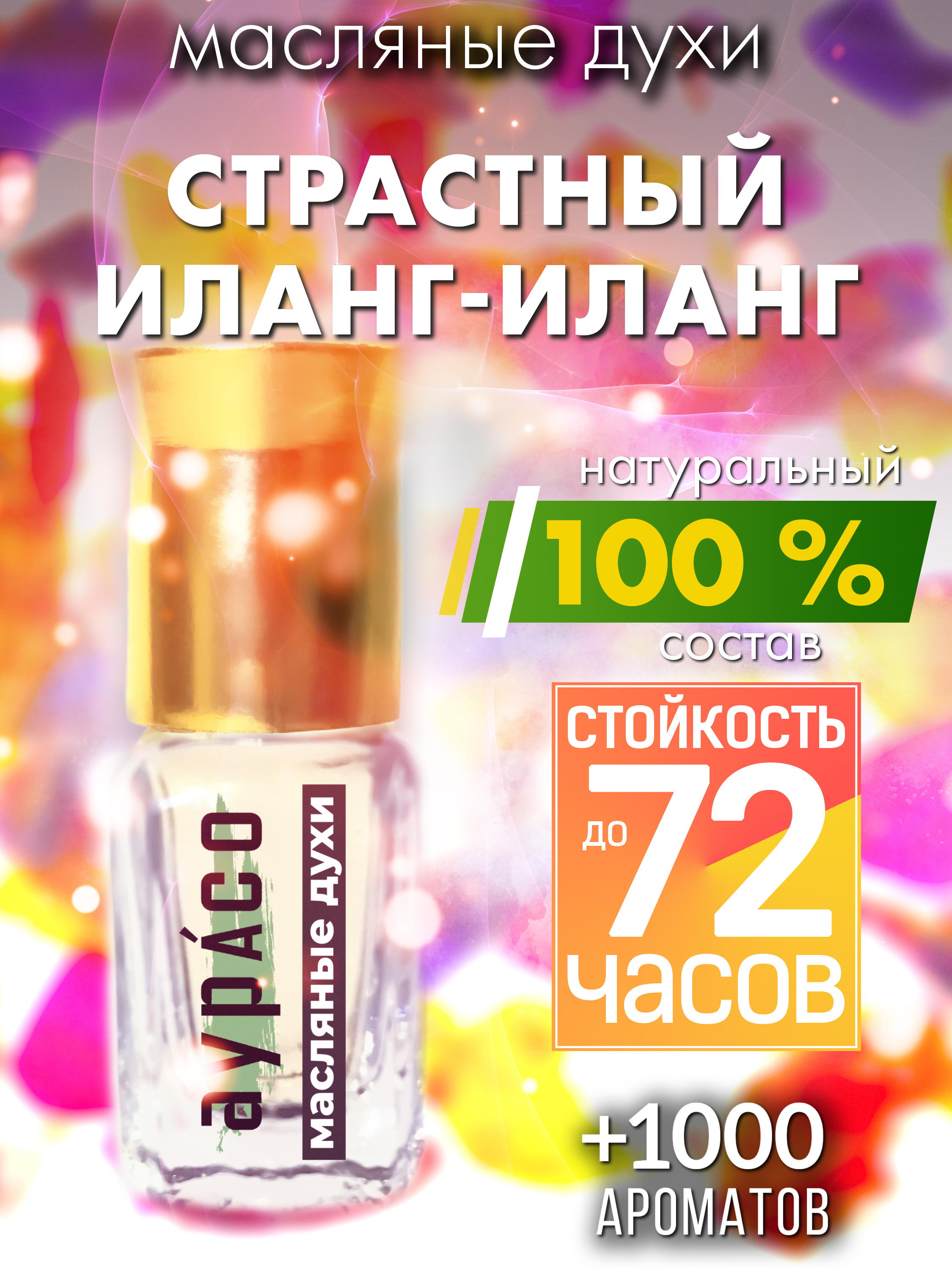 

Масляные духи Аурасо Страстный иланг-иланг духи-масло духи унисекс флакон роллер