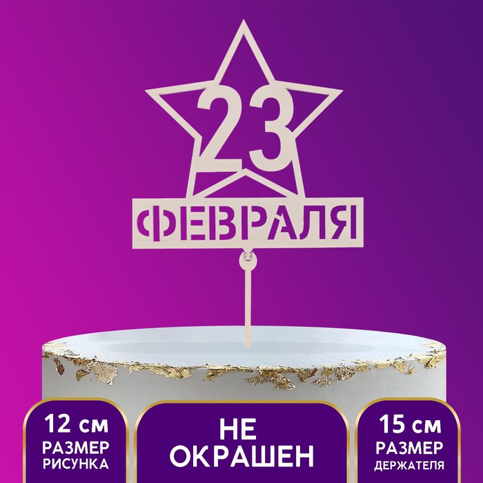 

Топпер «Двадцать третье февраля», 21,5 х 5 см