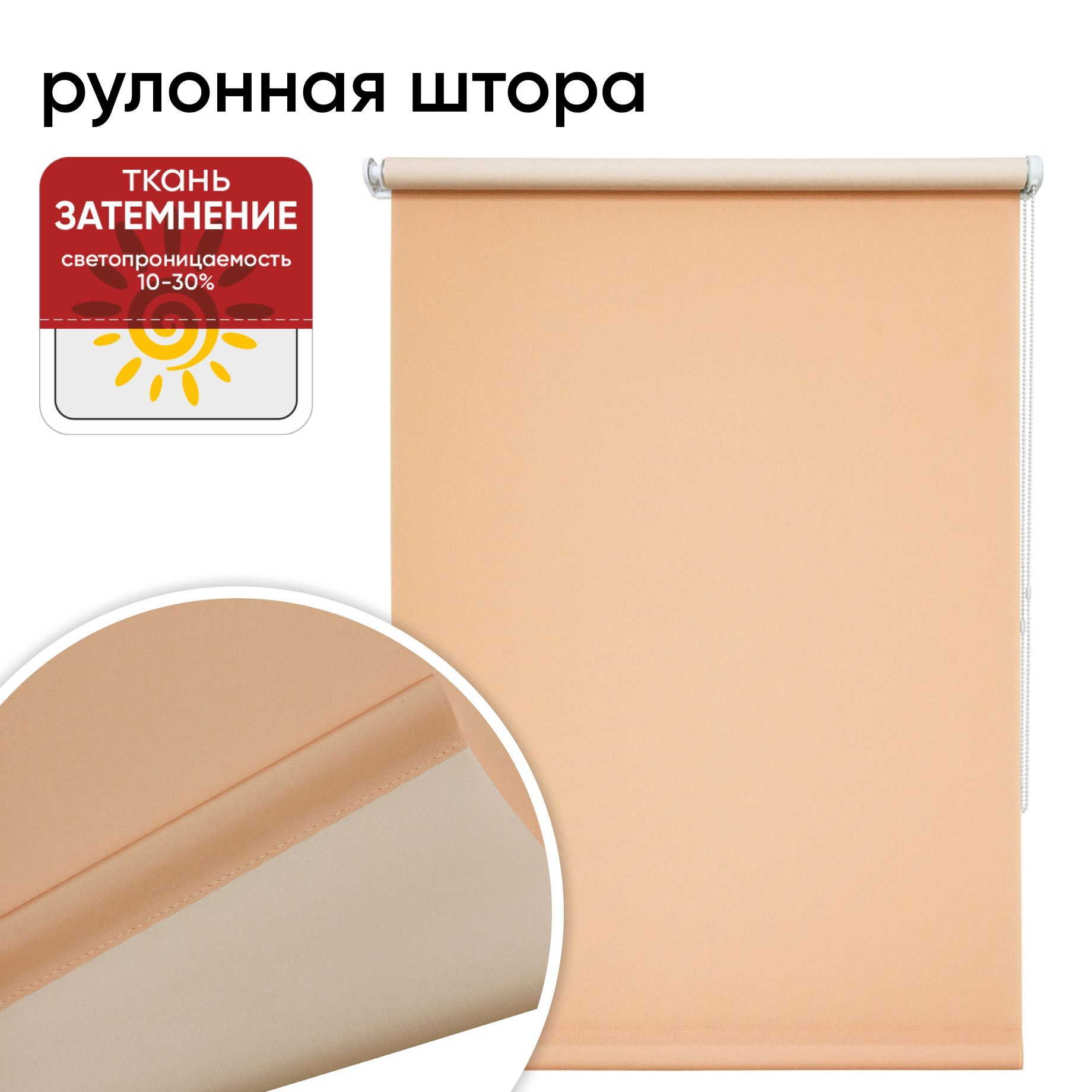 Рулонная штора 40 см х 175 см Плайн персиковый