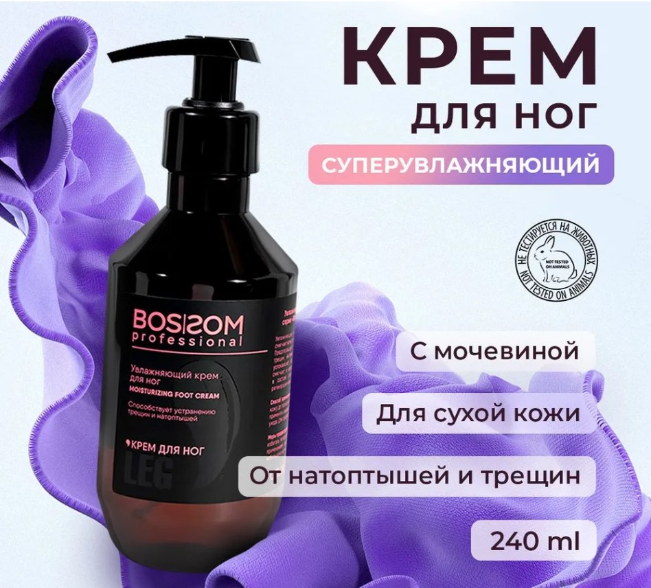 Крем для ног Bossom Professional 240мл 400₽