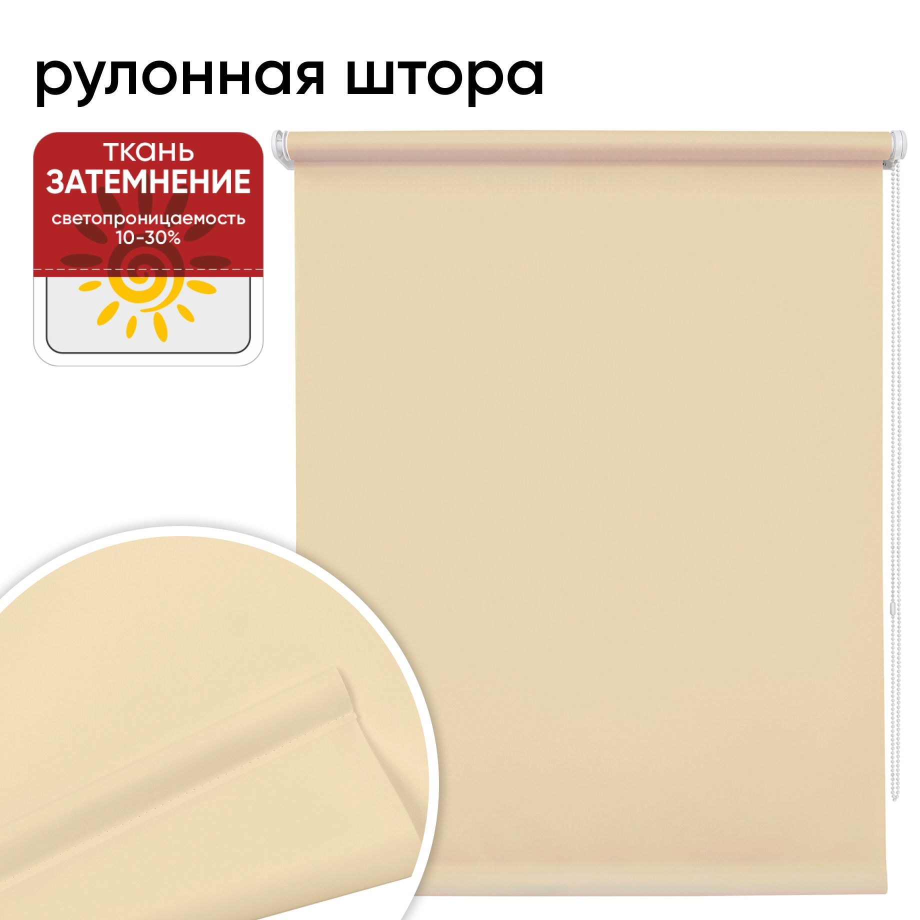 Рулонная штора 50 см х 175 см Плайн миндаль