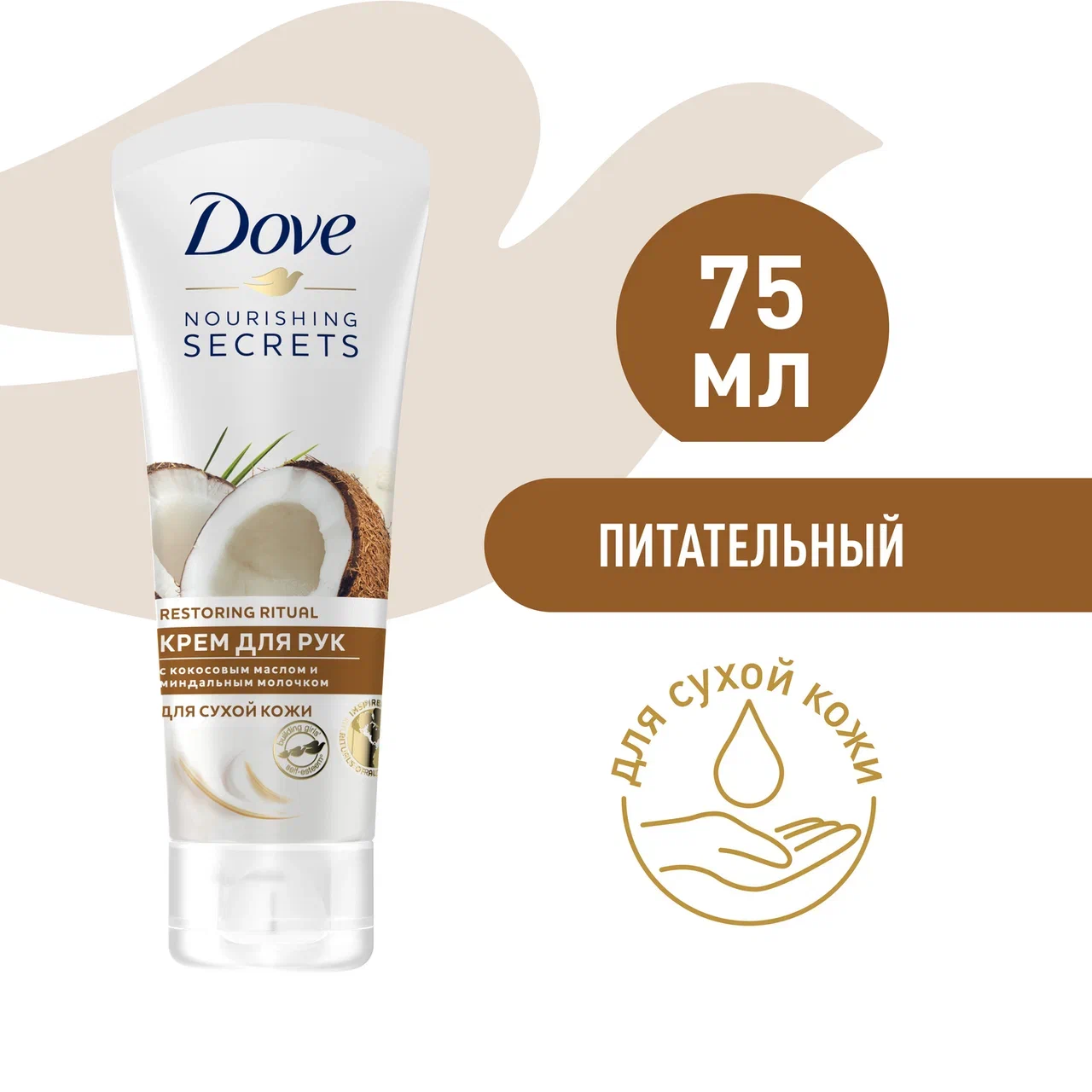 Крем для рук Dove с кокосовым и миндальным молочком, для сухой кожи 75 мл