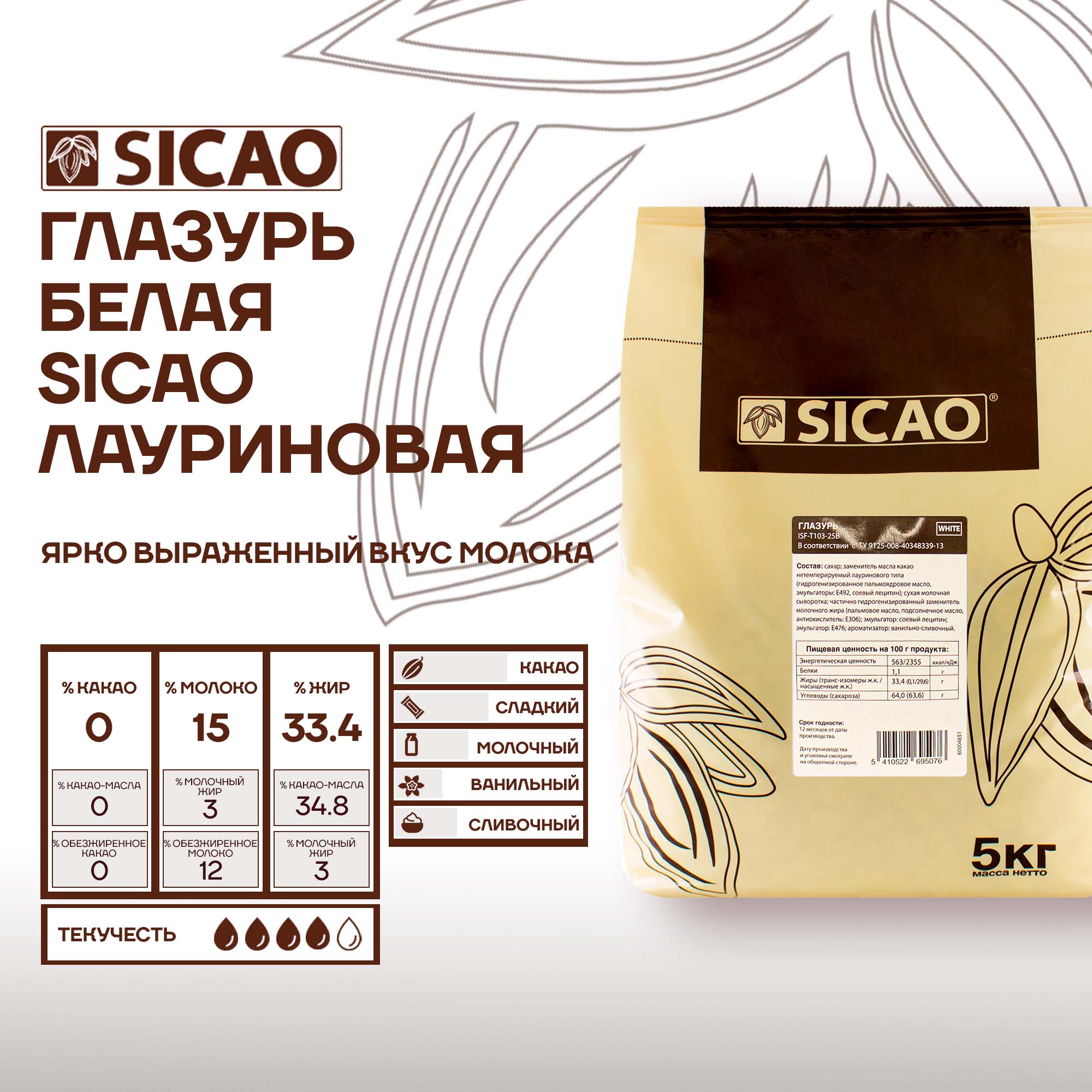 

Глазурь кондитерская Sicao белая лауриновая, 5 кг, Sicao белая лауриновая