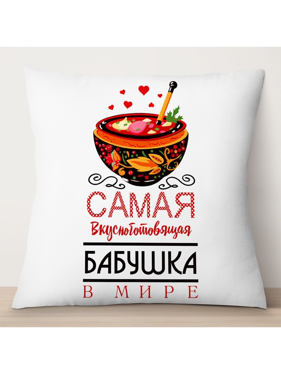 

Декоративная подушка Самая вкусноготовящая бабушка в мире, TheSuvenir, 35x35 см