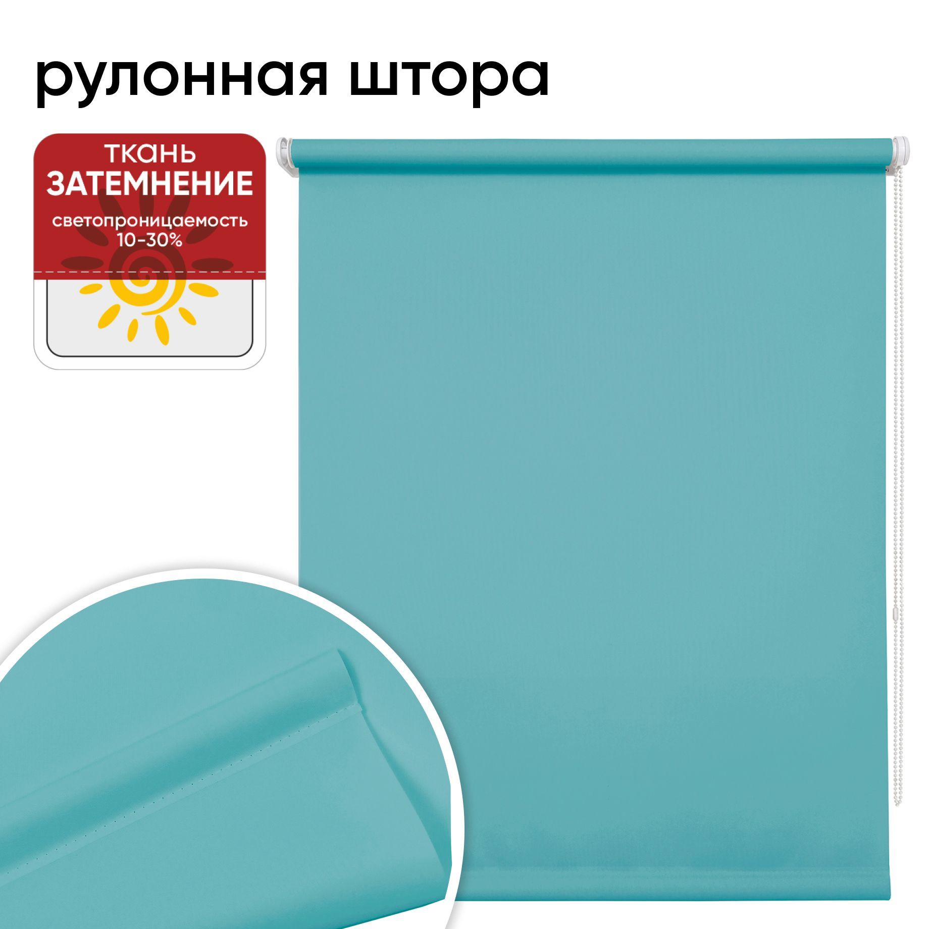 Рулонная штора 90 см х 175 см Плайн аквамарин