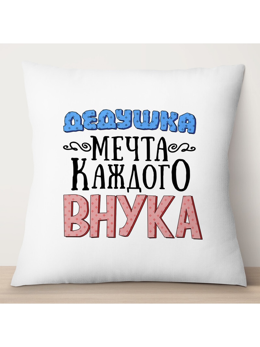 

Декоративная подушка Дедушка - мечта каждого внука, TheSuvenir, 35x35 см