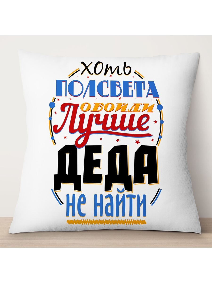 

Декоративная подушка Лучше деда не найти, TheSuvenir, 35x35 см
