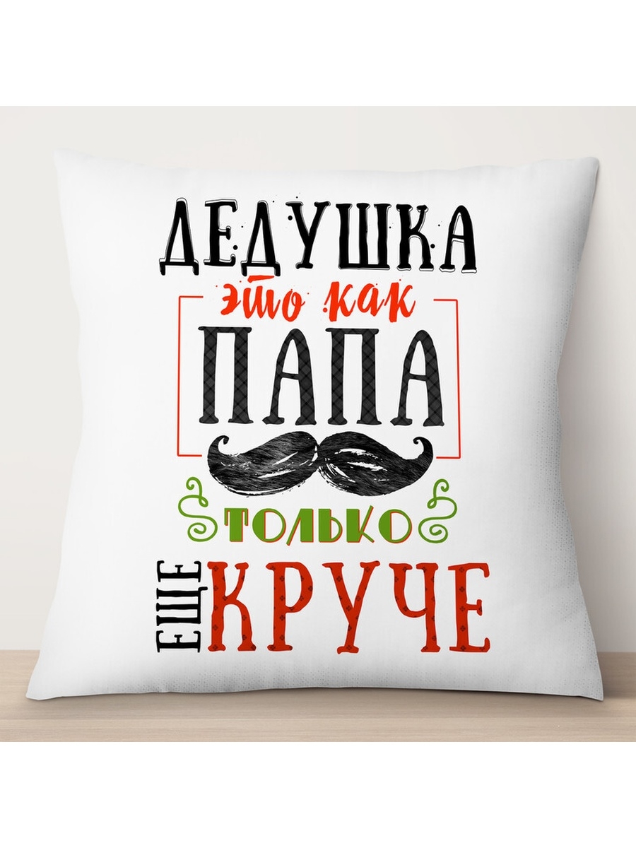 

Декоративная подушка Дедушка это как папа, только еще круче, TheSuvenir, 35x35 см