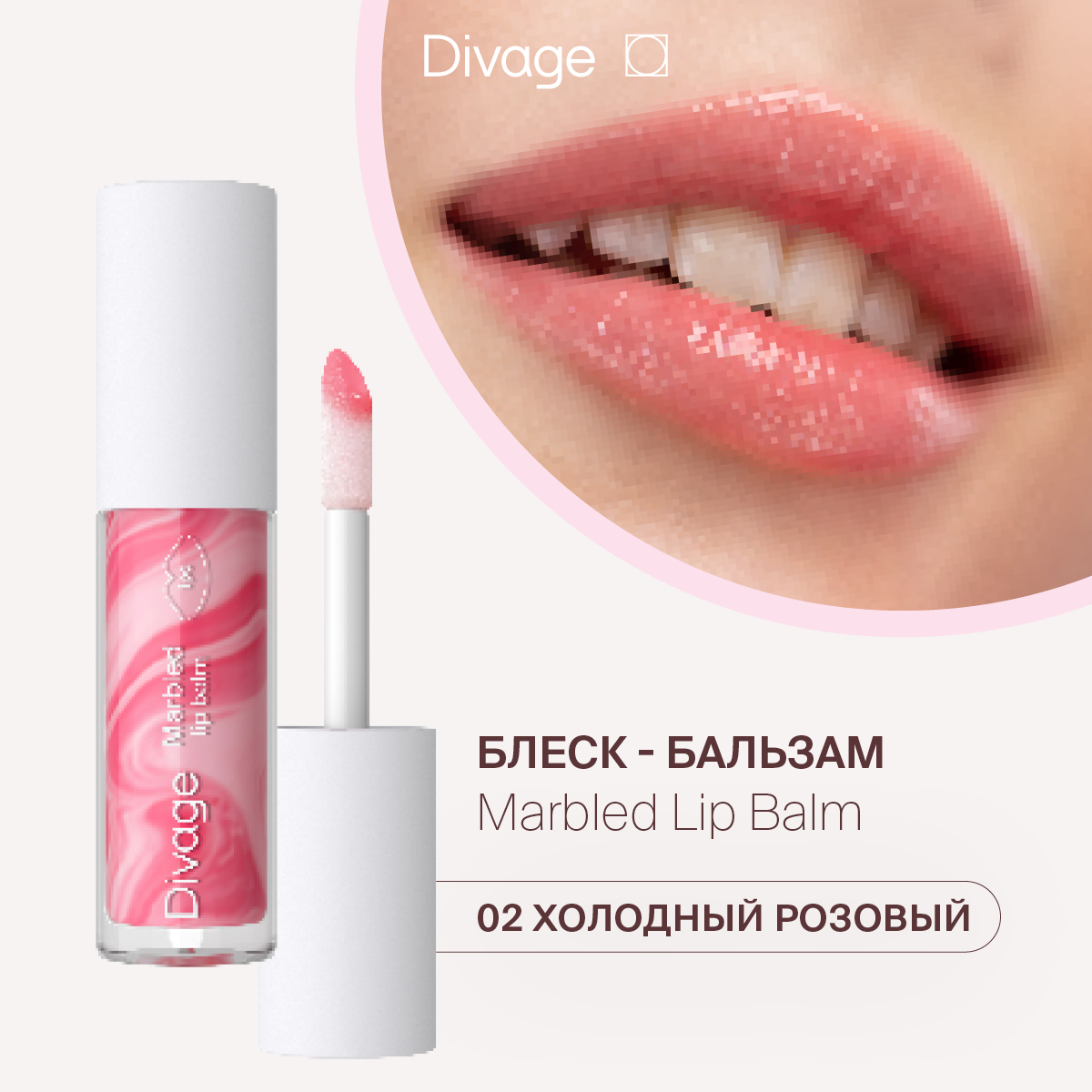 Бальзам для губ Divage Marbled Lip Balm тон 02 4 мл