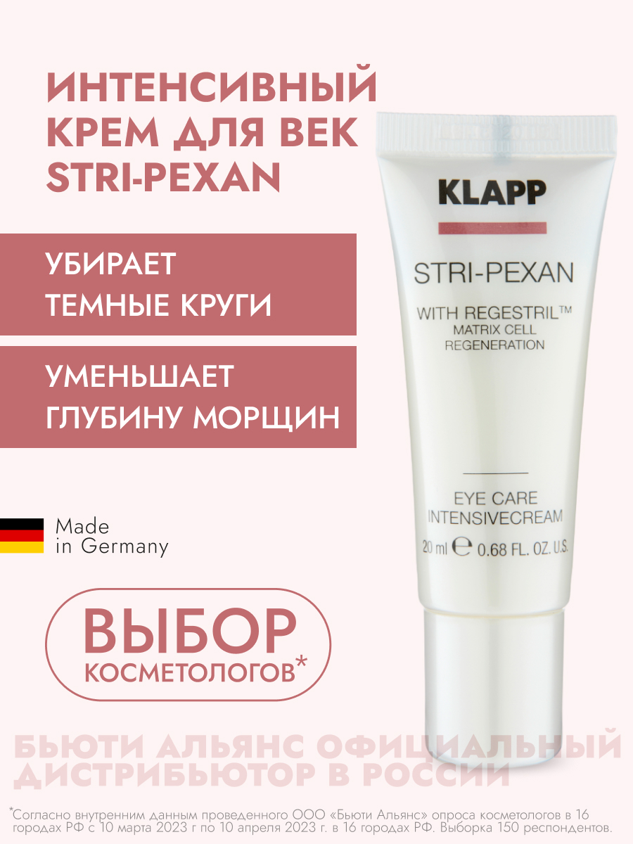 Крем для век Klapp Stri-PeXan Eye Care Intensive Cream 20 мл nonicare антивозрастной крем для глаз от морщин против отёков и тёмных кругов eye cream deluxe 15
