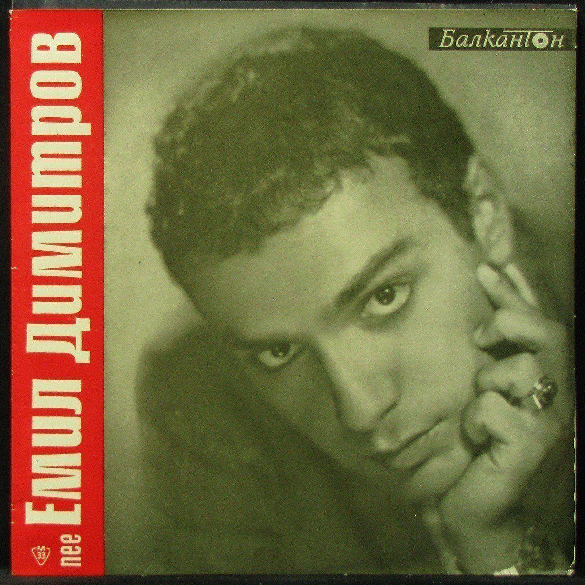 

Эмиль Димитров - Пее Емил Димитров (LP)