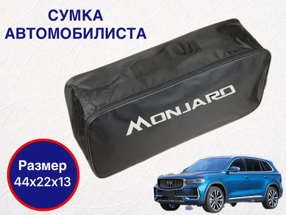 

Сумка автомобилиста для багажника Geely Monjaro (Джили Монжаро), Черный, Monjaro