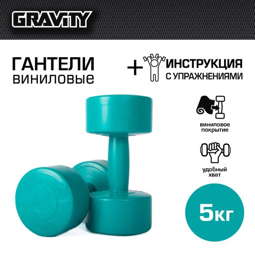 фото Виниловые гантели gravity dk4145 круглые 5 кг х 2 шт., малахитовый