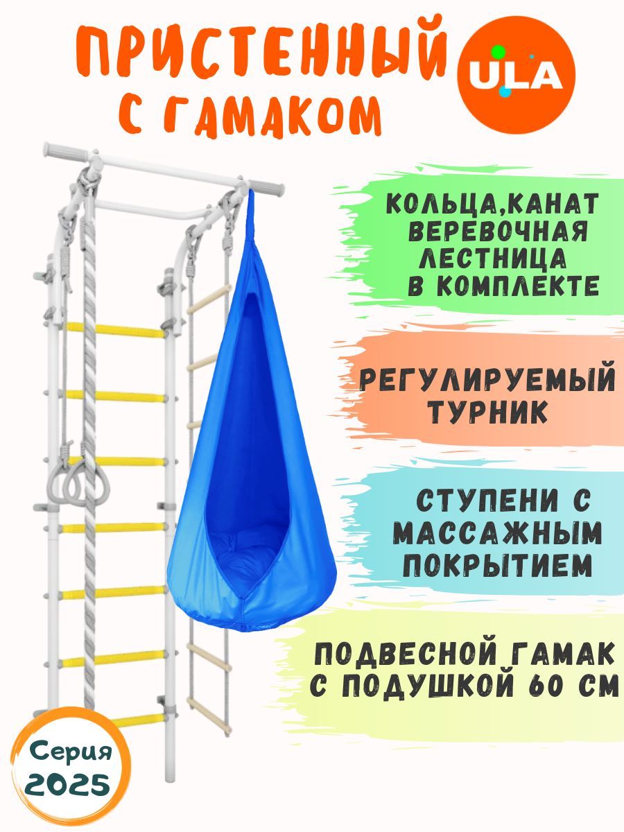 

Шведская стенка ULA с гамаком, цвет прованс-голубой, 4.2_provans_gamak01