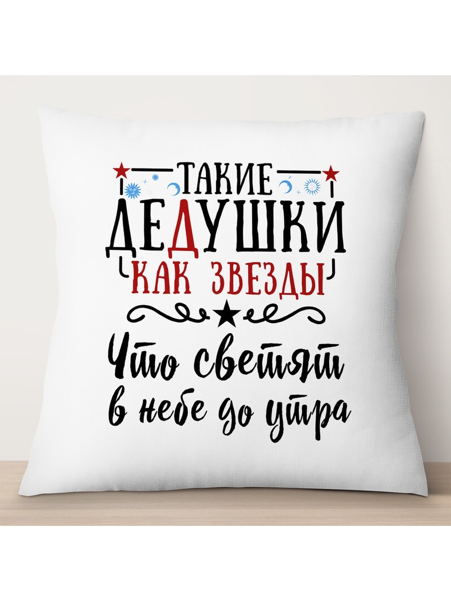 

Декоративная подушка Такие дедушки как звезды, TheSuvenir, 35x35 см