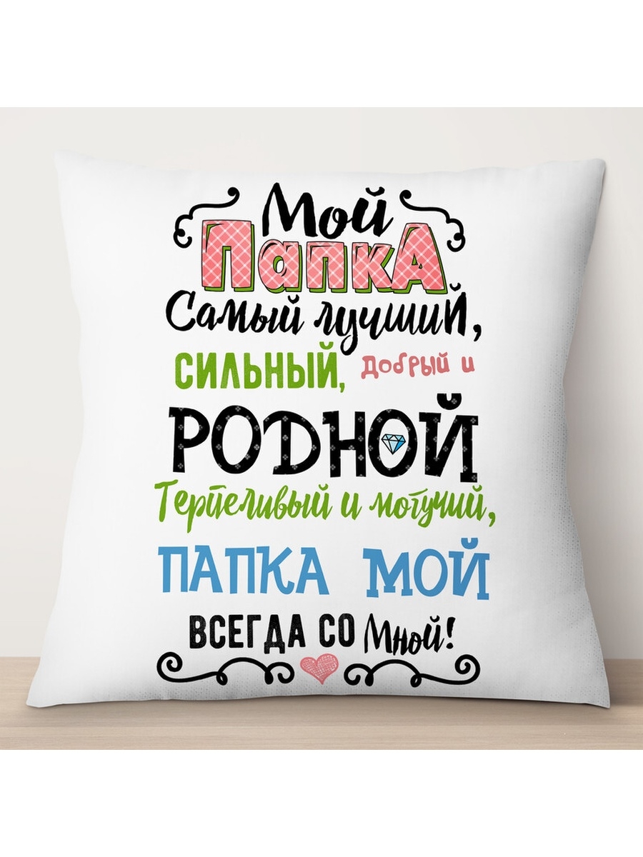 

Декоративная подушка Мой папка самый лучший, TheSuvenir, 35x35 см