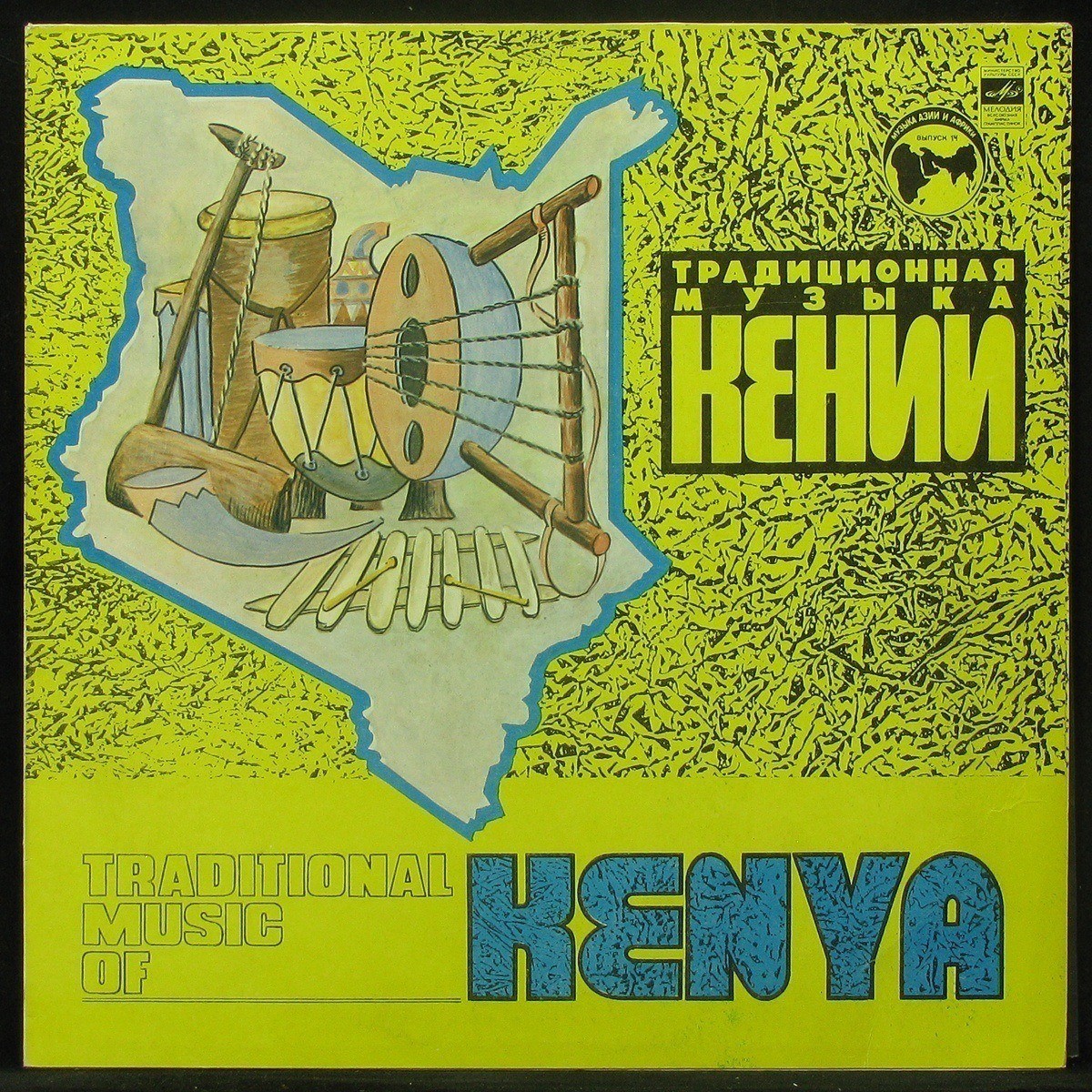 

LP Ансамбль Бомас - Традиционная Музыка Кении (mono) Мелодия (302259)