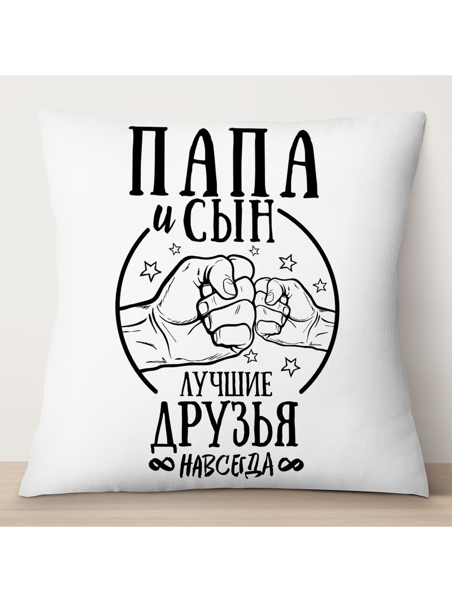 

Декоративная подушка Папа и сын лучшие друзья навсегда, TheSuvenir, 35x35 см