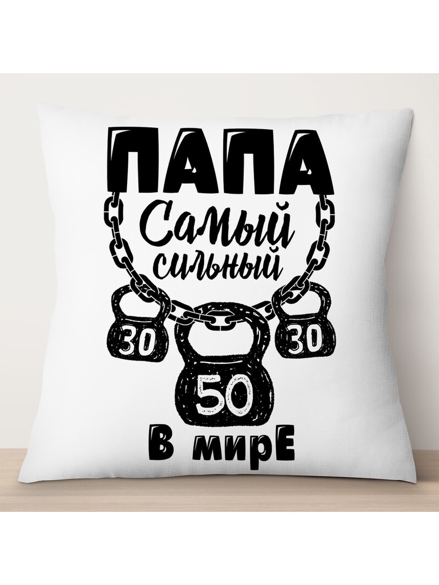 

Декоративная подушка Папа самый сильный в мире, TheSuvenir, 35x35 см