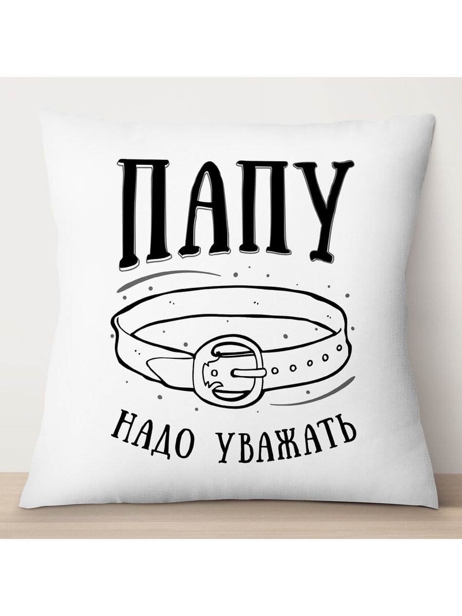 

Декоративная подушка Папу надо уважать, TheSuvenir, 35x35 см