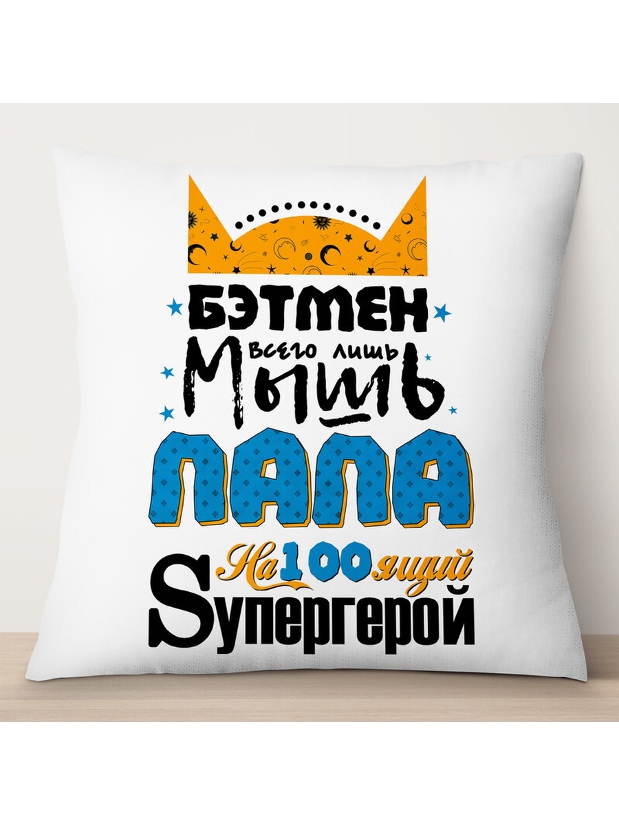 

Декоративная подушка Папа настоящий супергерой, TheSuvenir, 35x35 см