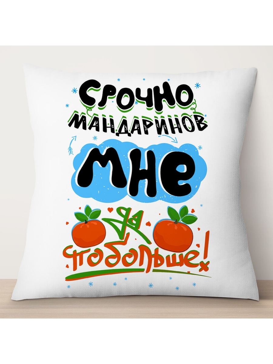 

Декоративная подушка Срочно мандаринов мне и побольше, TheSuvenir, 35x35 см