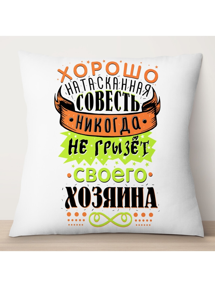 

Декоративная подушка Хорошо натасканная совесть не грызет, TheSuvenir, 35x35 см