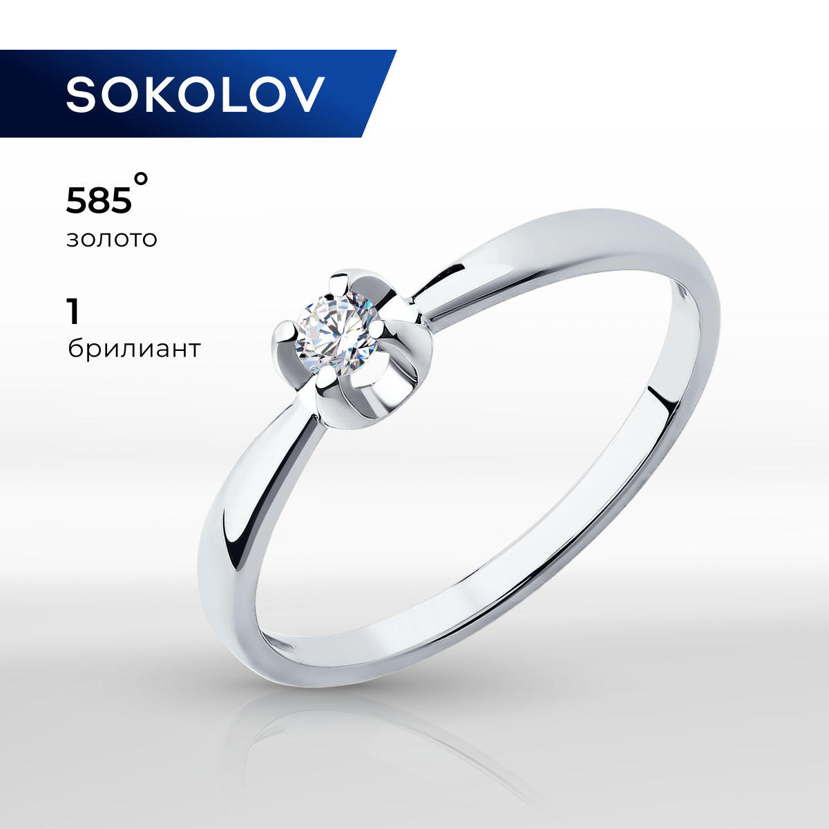 

Кольцо из золота р. , SOKOLOV Diamonds 1012514-3, бриллиант, 1012514-3