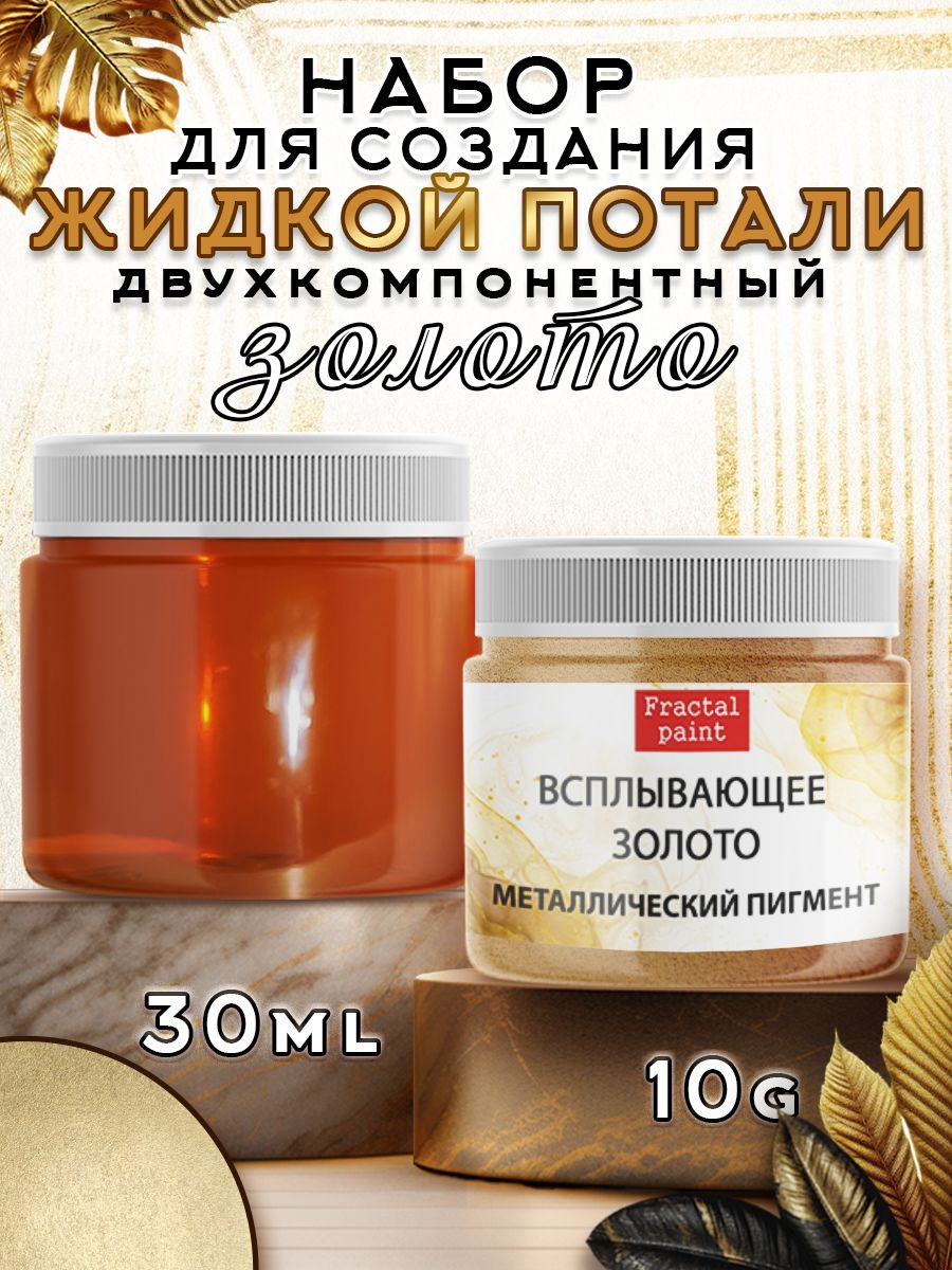 

Набор для создания жидкой потали "Золото", Пигменты