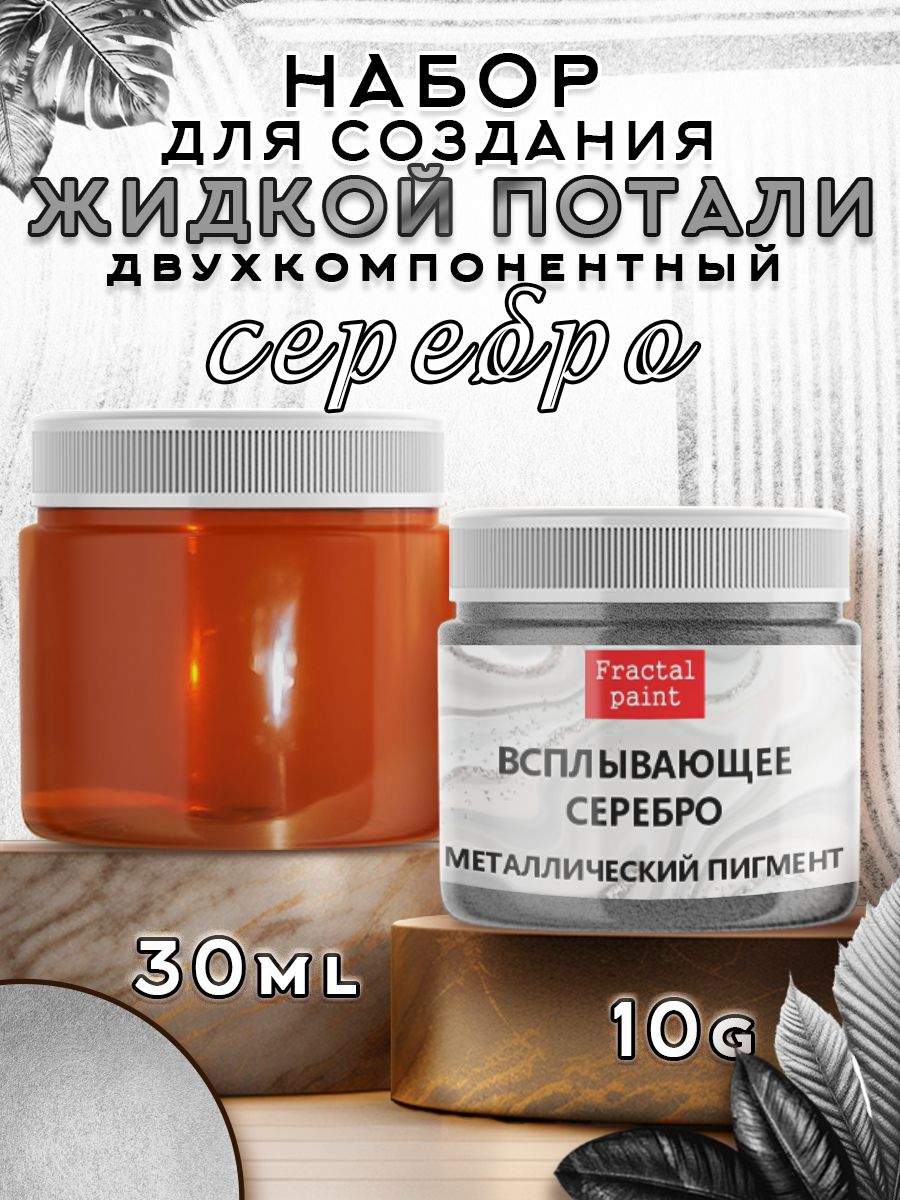 

Набор для создания жидкой потали "Серебро", Пигменты