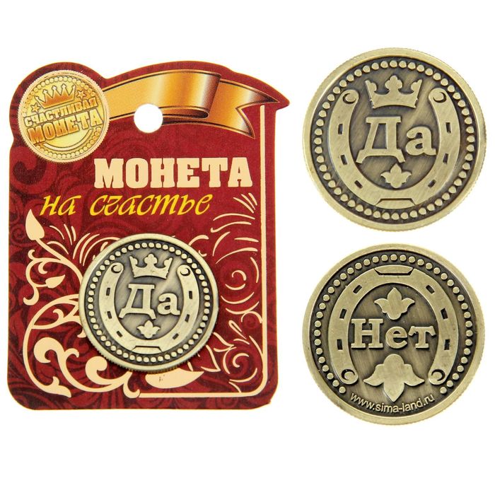 

Монета "Да - Нет", Золотистый