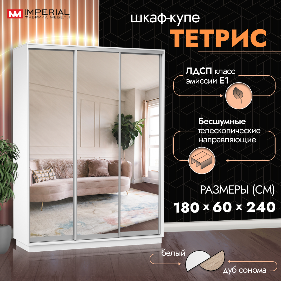 Шкаф-купе Империал Тетрис с зеркалами 180х60х240 Белый жемчуг