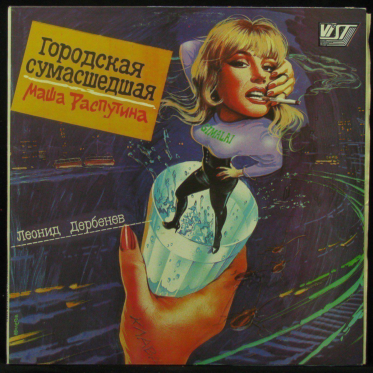 

LP Маша Распутина - Городская Сумасшедшая Vist (302102)