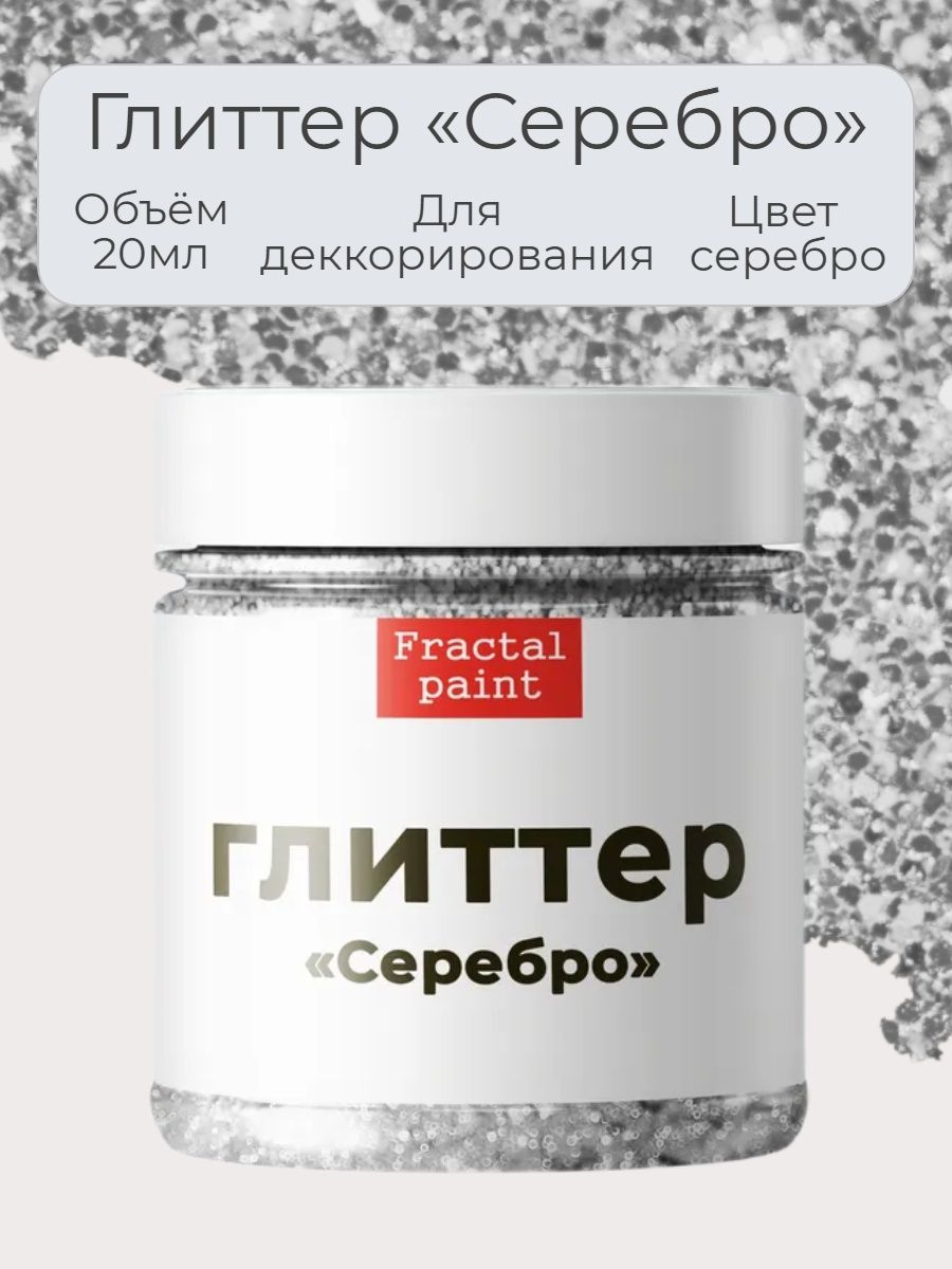 

Блестки глиттер для творчества "Серебро" 20 мл, Глиттеры