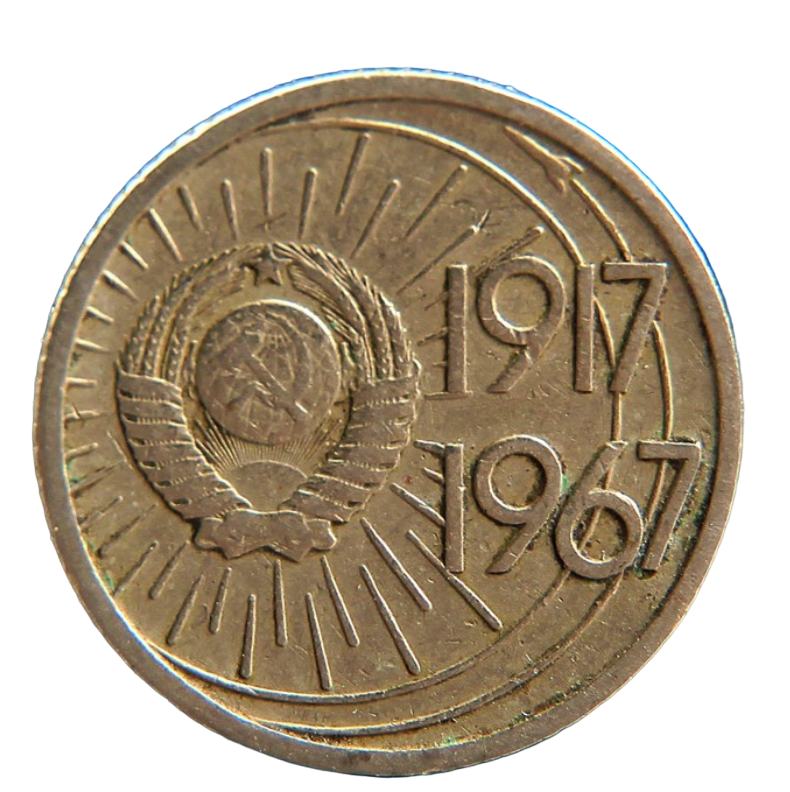 

Монета "10 копеек 1967 года 50 лет Октября