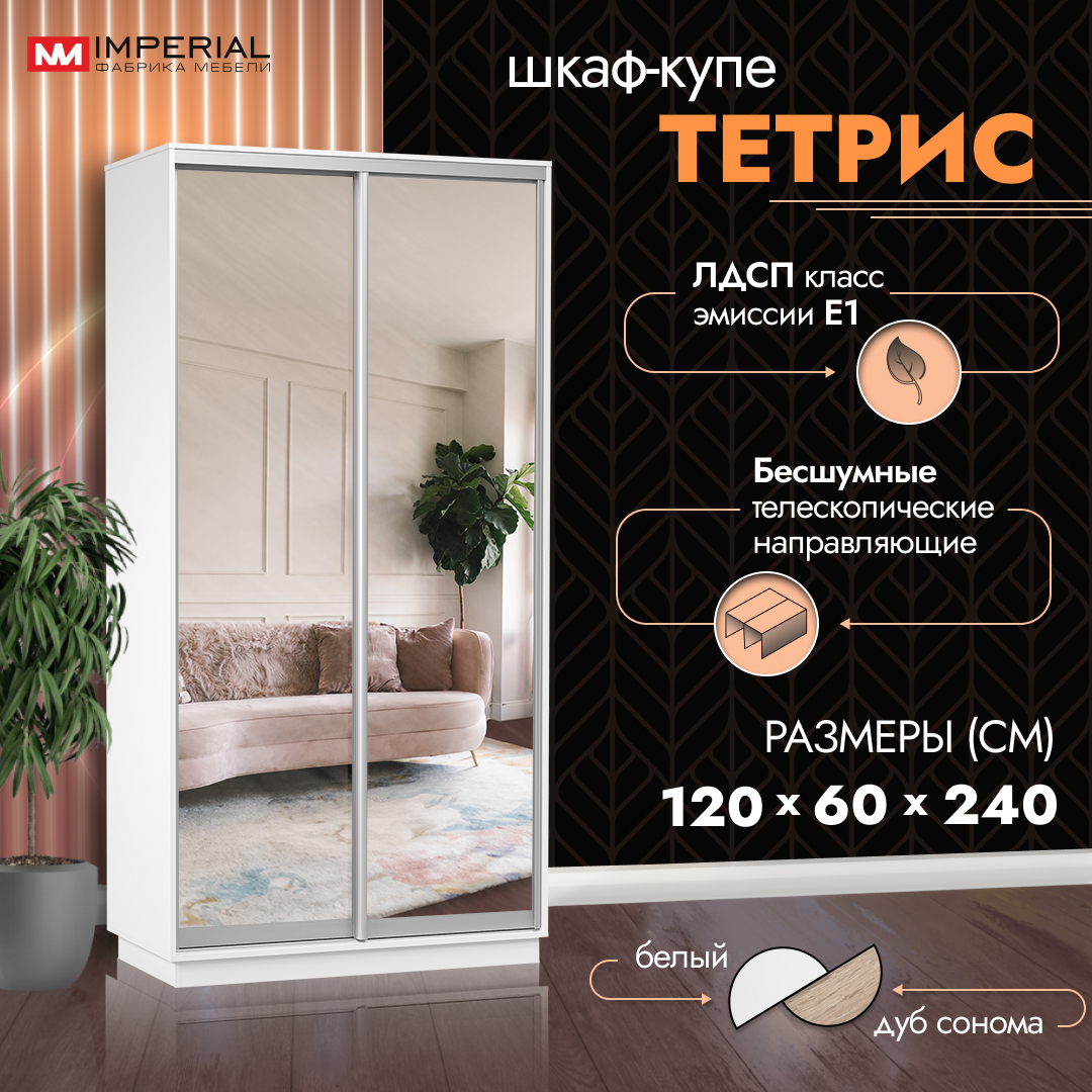 Шкаф-купе Империал Тетрис с зеркалами 120х60х240 Белый жемчуг