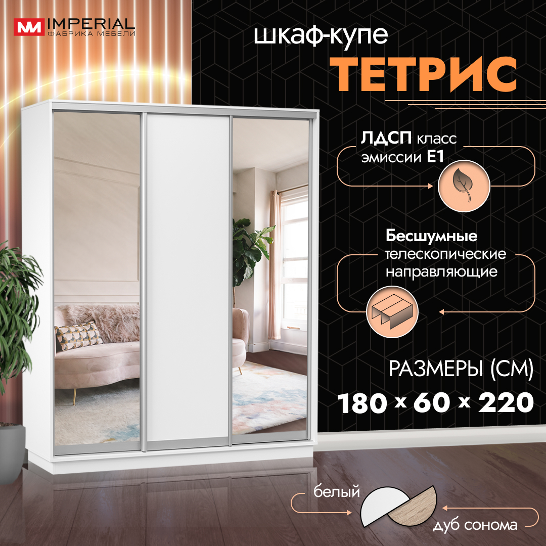 

Шкаф-купе Империал Тетрис с зеркалами 180х60х220 Белый жемчуг, Тетрис