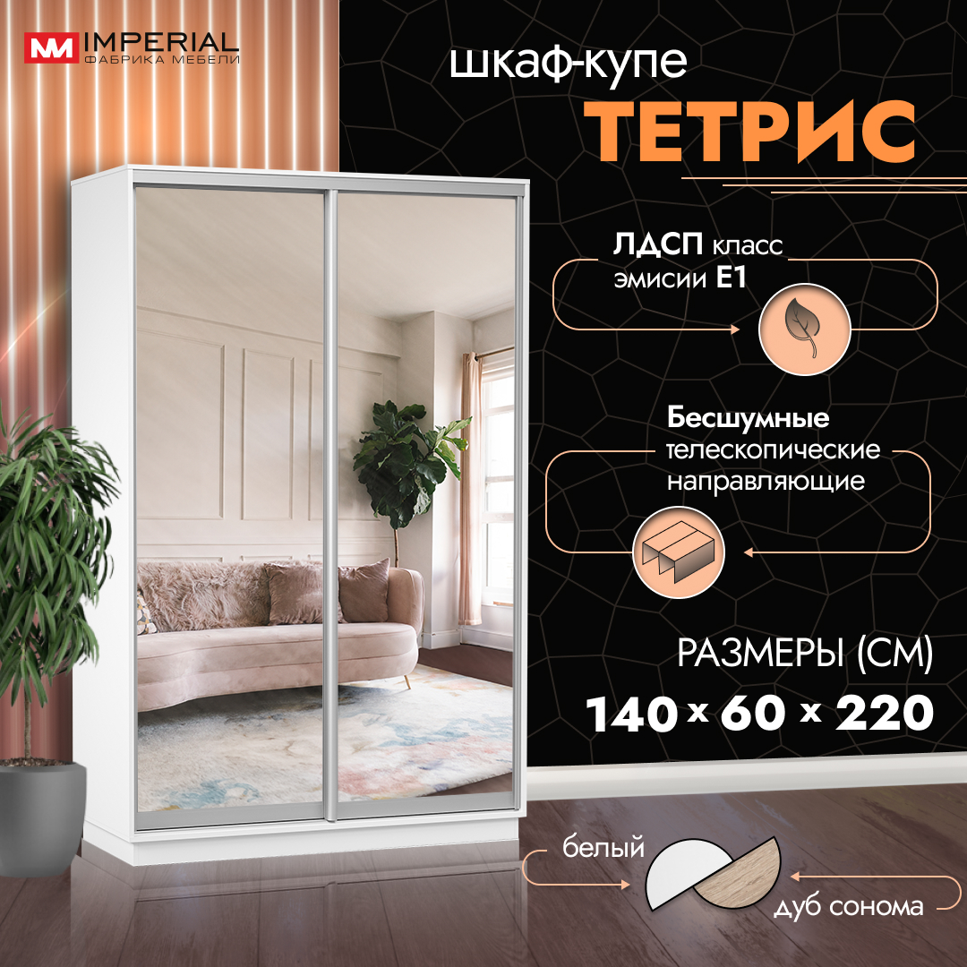 

Шкаф-купе Империал Тетрис с зеркалами 140х60х220 Белый жемчуг, Тетрис