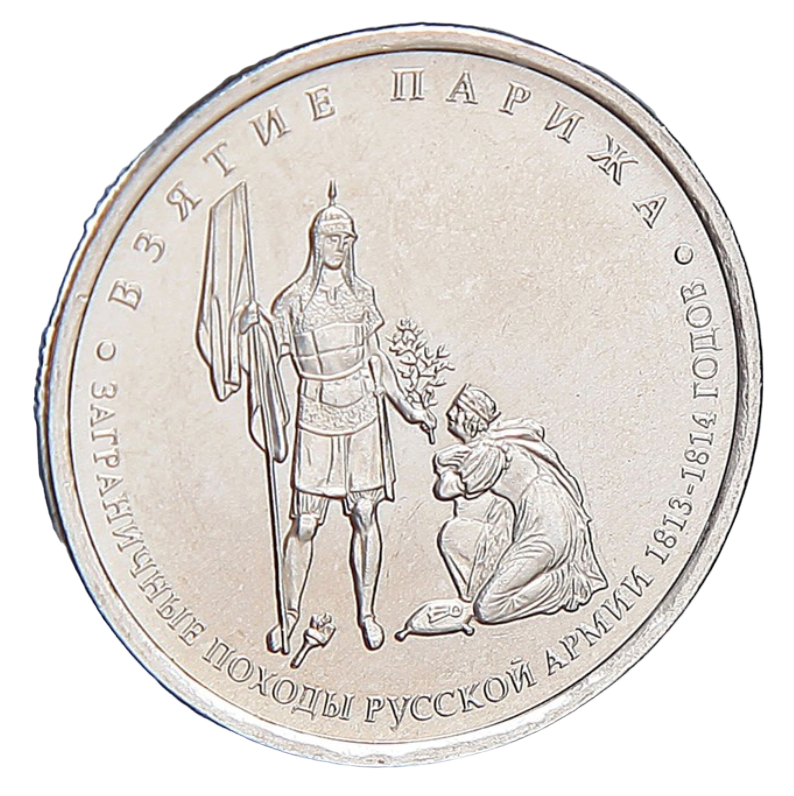 

Монета "5 рублей 2012 Взятие Парижа"
