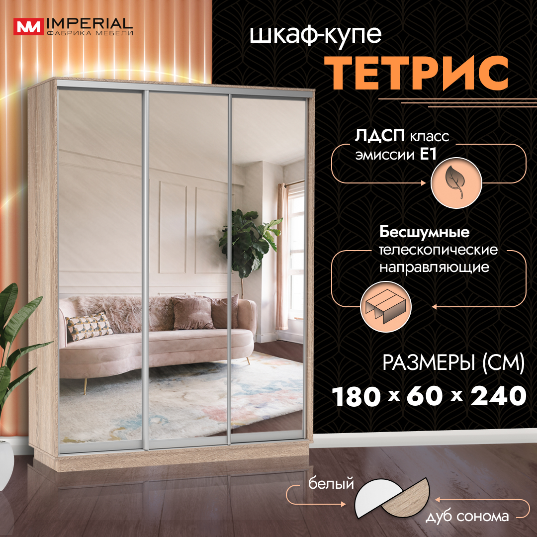 

Шкаф-купе Империал Тетрис с зеркалами 180х60х240 Сонома, Бежевый, Тетрис