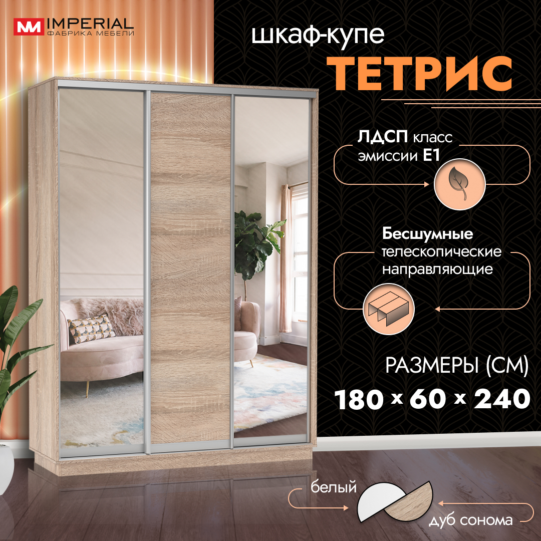 

Шкаф-купе Империал Тетрис с зеркалами 180х60х240 Сонома, Бежевый, Тетрис