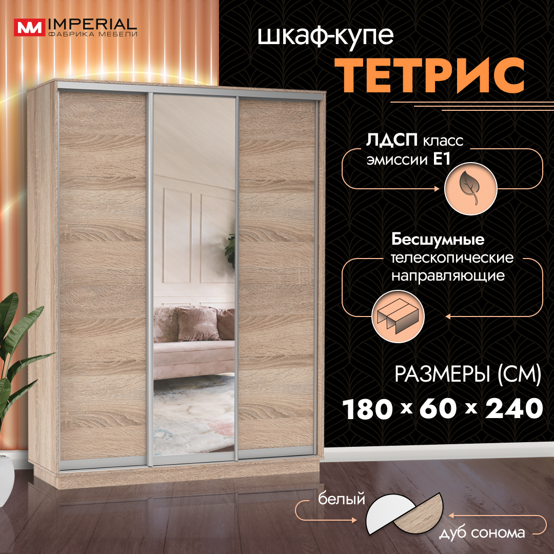 

Шкаф-купе Империал Тетрис с зеркалом 180х60х240 Сонома, Бежевый, Тетрис