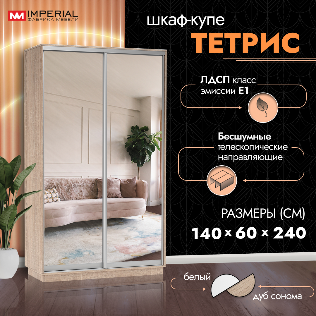 

Шкаф-купе Империал Тетрис с зеркалами 140х60х240 Сонома, Бежевый, Тетрис